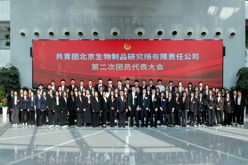 北京生物召開團員代表大會完成團委換屆工作！