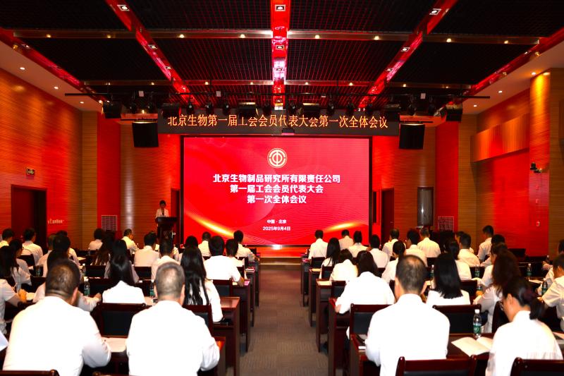 北京生物制品研究所有限責(zé)任公司召開第一屆工會會員代表大會第一次全體會議