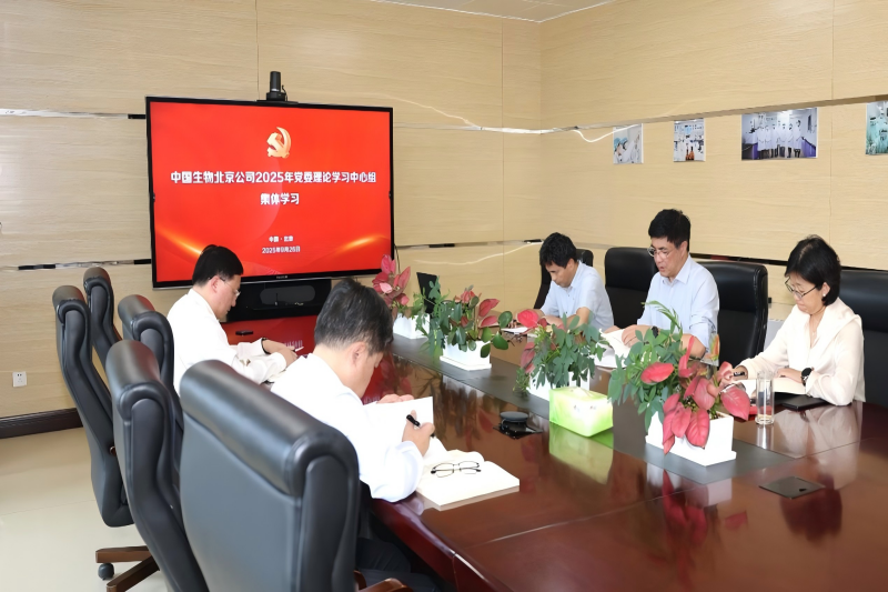 中國生物北京生物制品研究所黨委召開理論學(xué)習(xí)中心組2025年第5次集體學(xué)習(xí)會