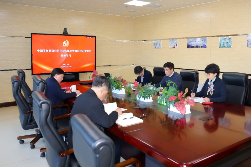 中國生物北京生物制品研究所黨委召開理論學(xué)習(xí)中心組2025年第6次集體學(xué)習(xí)會