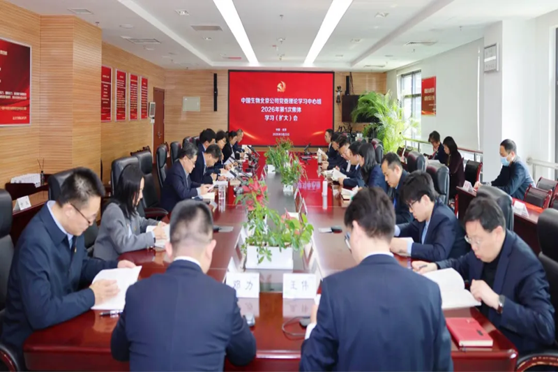 中國生物北京生物制品研究所黨委召開理論學習中心組2026年第1次集體學習(擴大)會