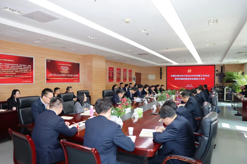 中國生物北京生物制品研究所黨委召開2026年黨建工作會議暨黨風廉政建設和反腐敗工作會議
