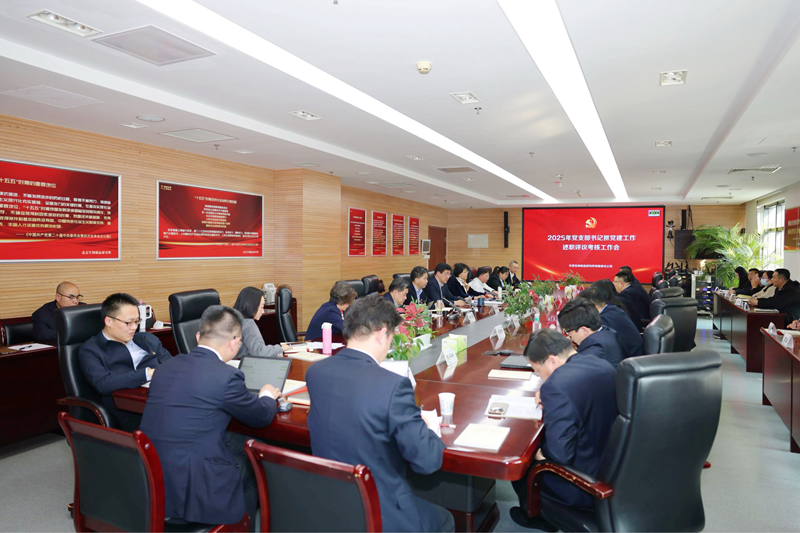 中國生物北京生物制品研究所黨委召開2025年度黨支部書記抓黨建工作述職評議考核工作會